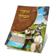 תיקון הכללי - רבי נחמן בן פייגה מברסלב