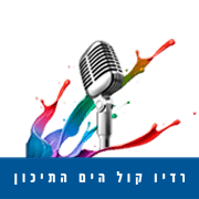רדיו קול הים התיכון – 24/7