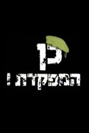 כן המפקדת כן המפקדת