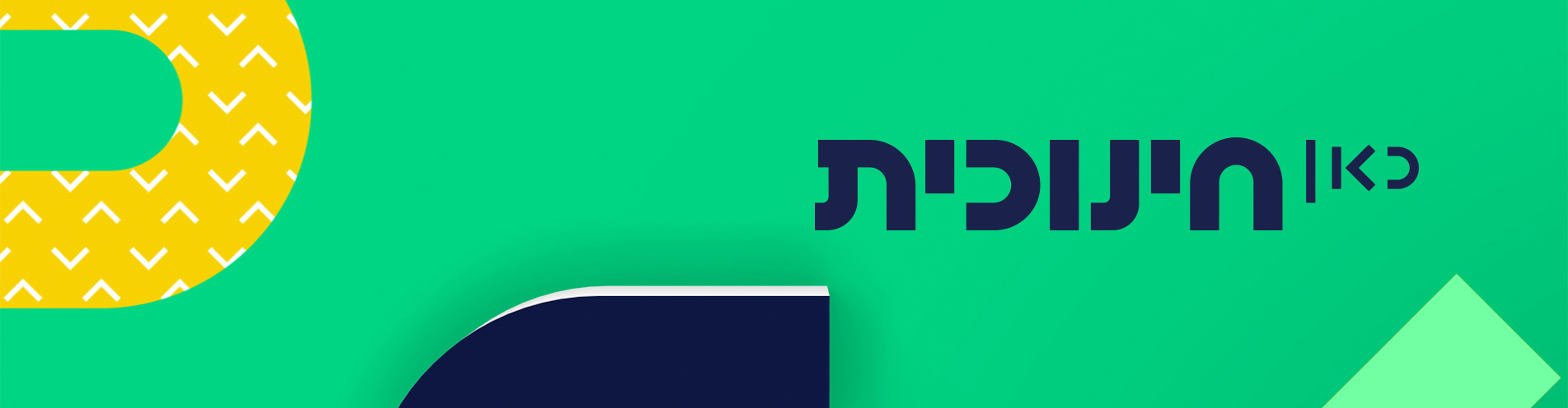 כאן חינוכית